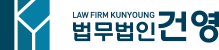 법무법인 건영